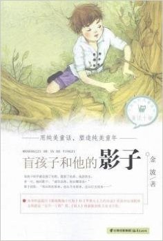 中国当代儿童文学童话十家—— 盲孩子和他的影子                     所