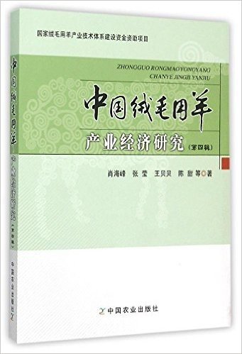 中国绒毛用羊产业经济研究(第4辑)
