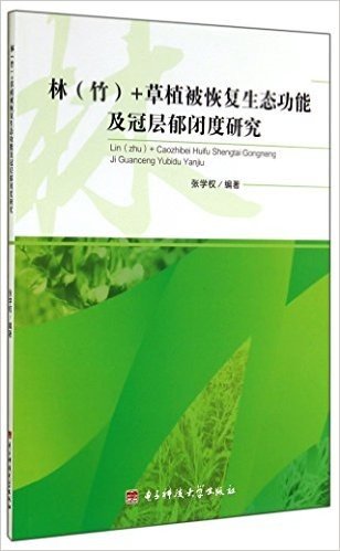 林(竹)+草植被恢复生态功能及冠层郁闭度研究