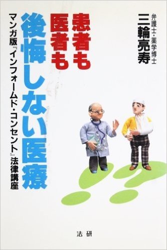 患者も医者も後悔しない医療 マンガ版『インフォームド・コンセント』法律講座