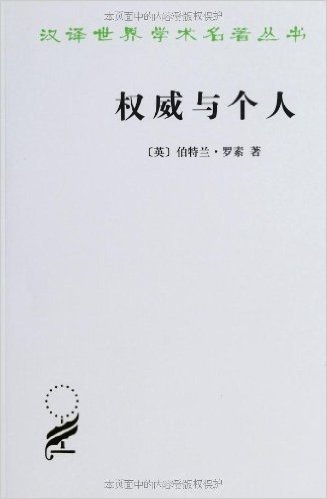 汉译世界学术名著丛书:权威与个人