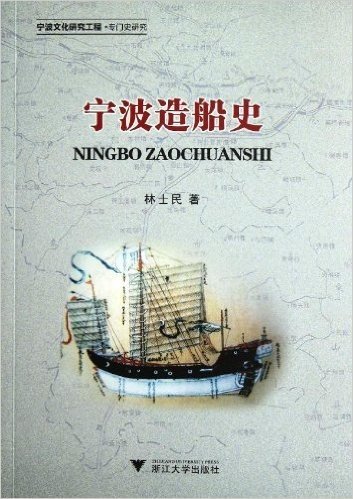 宁波文化研究工程专门史研究:宁波造船史