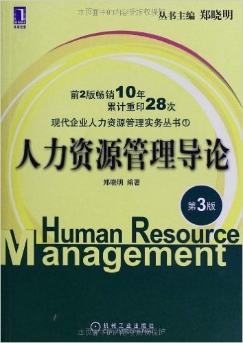人力资源管理导论(第3版)