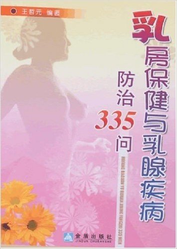 乳房保健与乳腺疾病防治335问