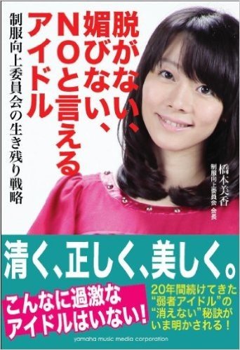 脱がない、媚びない、NOと言えるアイドル-制服向上委員会の生き残り戦略