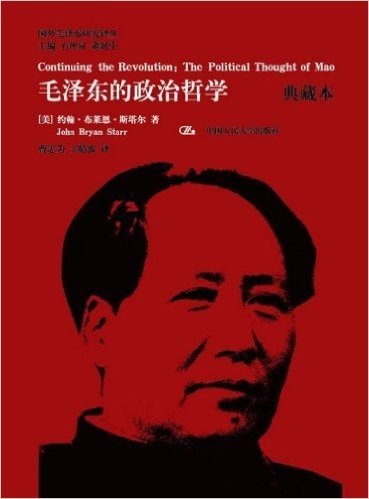 毛泽东的政治哲学(典藏本)