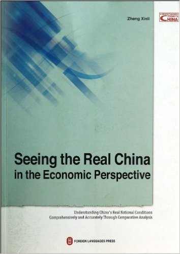 发展与发达(解读中国现实国情)(英文版)/解读中国