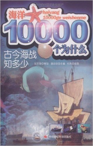 海洋10000个为什么:古今海战知多少