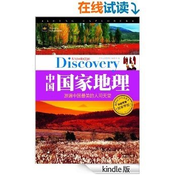 中国国家地理:游遍中国最美的人间天堂 (学生探索者)