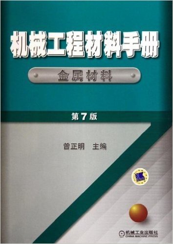 机械工程材料手册•金属材料(第7版)