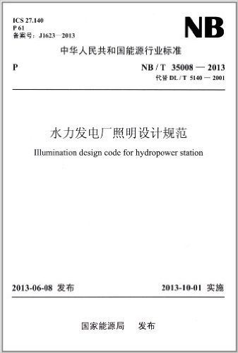 中华人民共和国能源行业标准:水力发电厂照明设计规范(NB/T 35008-2013代替DL/T 5140-2001)