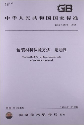 包装材料试验方法、透油性(GB/T 16929-1997)