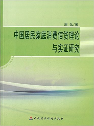 中国居民家庭消费信贷理论与实证研究