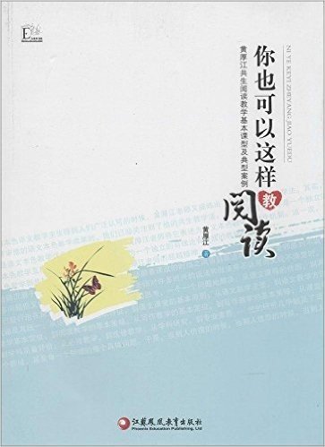 你也可以这样教阅读(黄厚江共生阅读教学基本课型及典型案例)