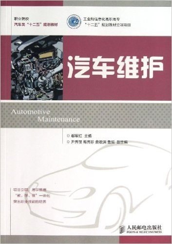 职业院校汽车类"十二五"规划教材:汽车维护
