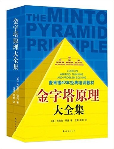 金字塔原理大全集(2013版2册套装)