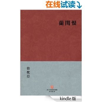 兰闺恨(繁体版) (BookDNA中国古典丛书)