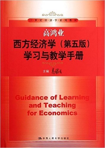 21世纪经济学系列教材:高鸿业西方经济学(第5版)学习与教学手册