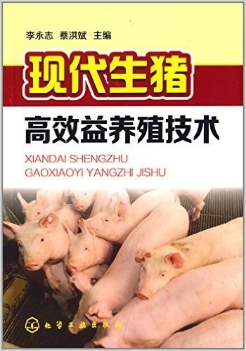 现代生猪高效益养殖技术