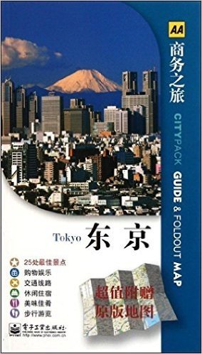 AA商务之旅:东京(全彩)(附地图1份)