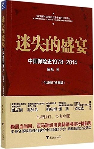 迷失的盛宴:中国保险史(1978-2014)(修订典藏版)