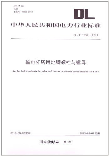 中华人民共和国电力行业标准:输电杆塔用地脚螺栓与螺母(DL/T1236-2013)