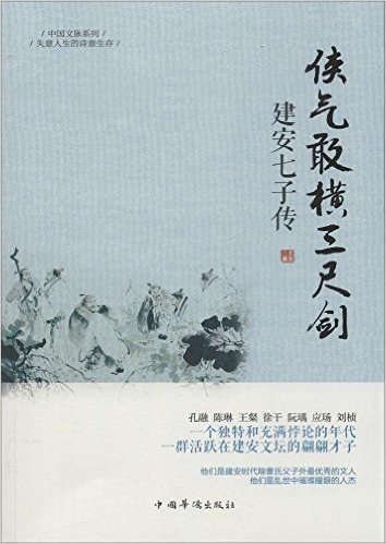 中国文脉系列:侠气敢横三尺剑·建安七子传