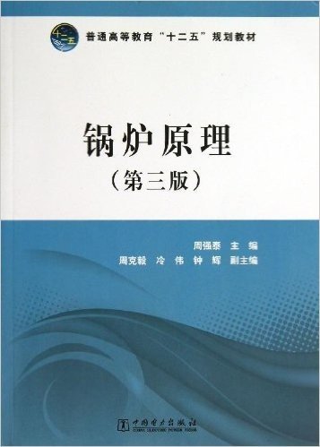 普通高等教育"十二五"规划教材:锅炉原理(第3版)