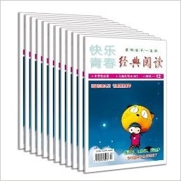 快乐青春·经典阅读·小学版（2014年1-12期）小学生作文素材 课外书