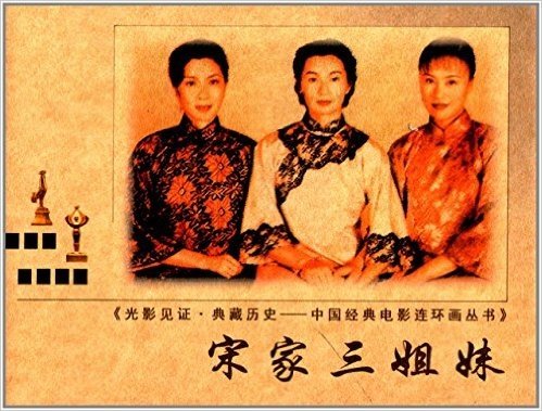 中国经典电影连环画丛书:宋家三姐妹