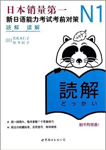 N1读解:新日语能力考试考前对策