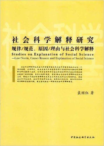 社会科学解释研究:规律\规范、原因\理由与社会科学解释