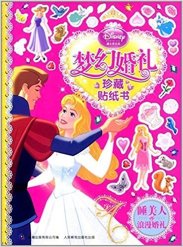 迪士尼公主梦幻婚礼珍藏贴纸书:睡美人的浪漫婚礼
