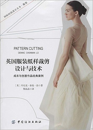 英国服装纸样裁剪设计与技术:成衣与创意作品经典案例