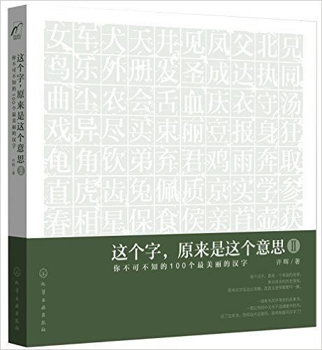 这个字,原来是这个意思2:你不可不知的100个最美丽的汉字