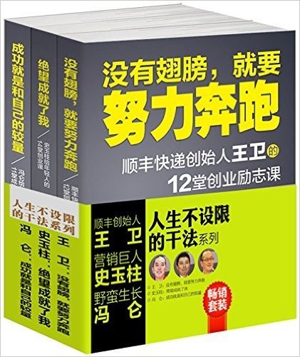 没有翅膀,就要努力奔跑:顺丰快递创始人王卫的12堂创业励志课+绝望成就了我:史玉柱给年轻人的14堂创业课+成功就是和自己的较量:冯仑给年轻人的11堂成功课(套装共3册)