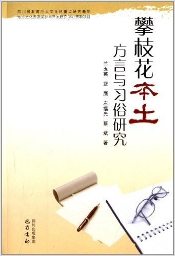 攀枝花本土方言与习俗研究