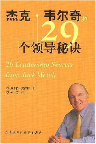 杰克•韦尔奇的29个领导秘诀