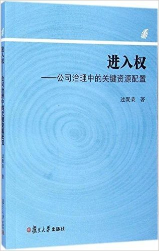 进入权--公司治理中的关键资源配置