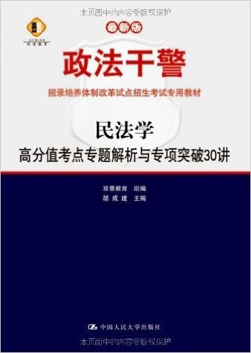 政法干警招录培养体制改革试点招生考试专用教材•民法学:高分值考点专题解析与专项突破30讲(本科类专用)