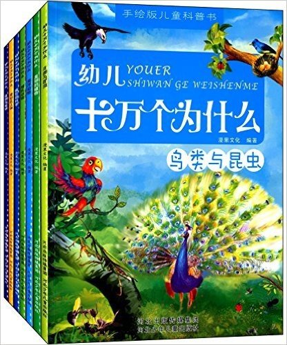 手绘版儿童科普书:幼儿十万个为什么(套装共7册)