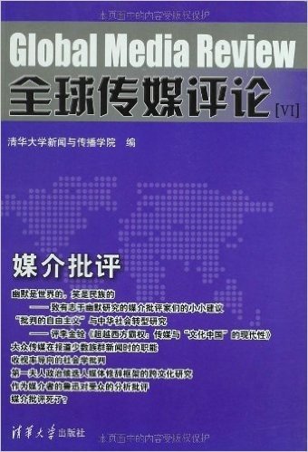 全球传媒评论(6):媒介批评