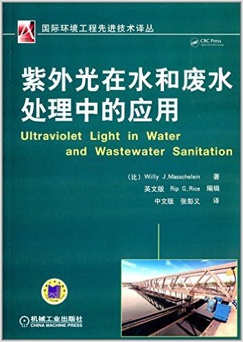 紫外光在水和废水处理中的应用