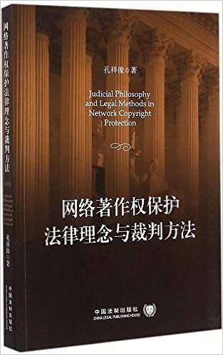 网络著作权保护法律理念与裁判方法