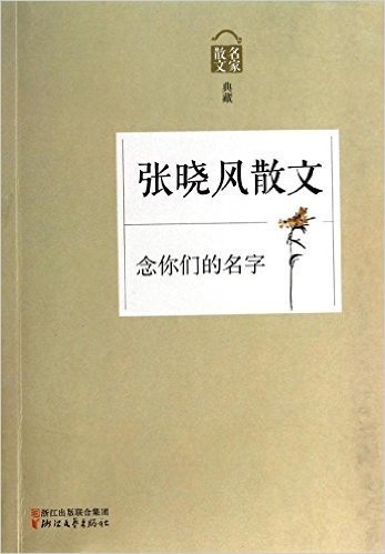 念你们的名字:张晓风散文(名家散文典藏)