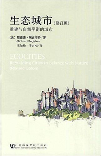 生态城市:重建与自然平衡的城市(修订版)