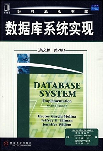 经典原版书库：数据库系统实现（英文版·第2版）