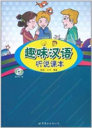 趣味汉语听说课本(附MP3光盘1张)