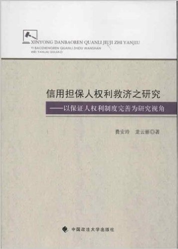 信用担保人权利救济之研究:以保证人权利制度完善为研究视角