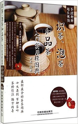 识茶、泡茶和品茶入门实用轻图典(附光盘)